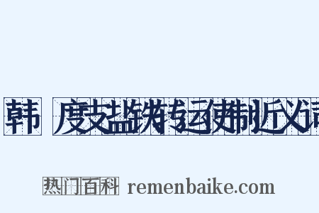 韩滉度支盐铁转运使制近义词是什么意思的图片